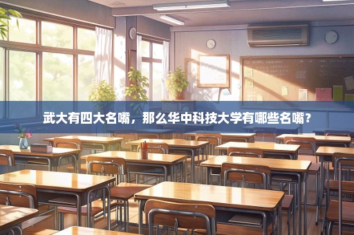 武大有四大名嘴，那么华中科技大学有哪些名嘴？