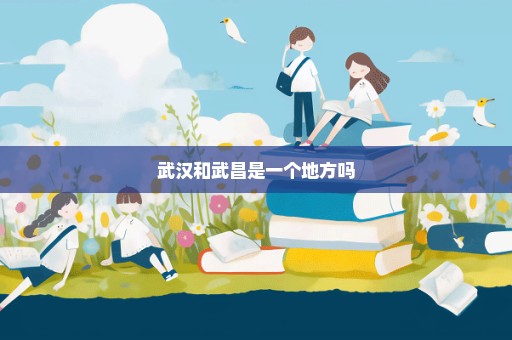 武汉和武昌是一个地方吗