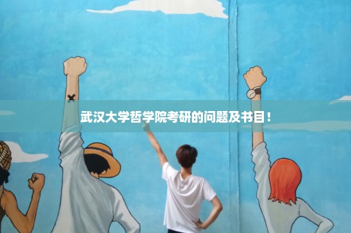 武汉大学哲学院考研的问题及书目！