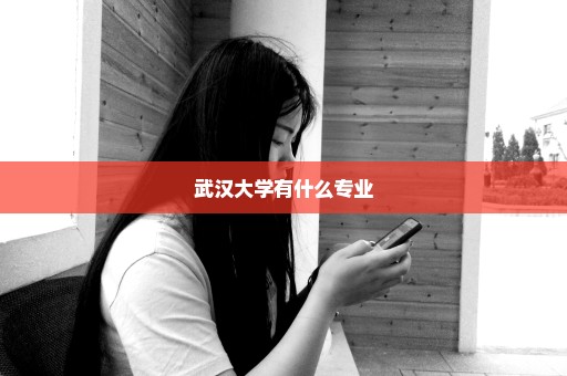 武汉大学有什么专业
