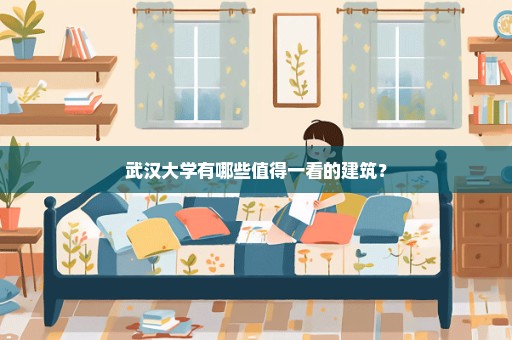 武汉大学有哪些值得一看的建筑？