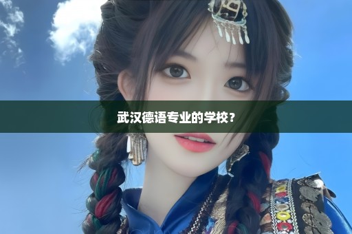 武汉德语专业的学校？