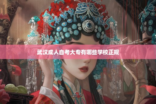 武汉成人自考大专有哪些学校正规