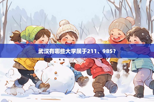 武汉有哪些大学属于211、985？