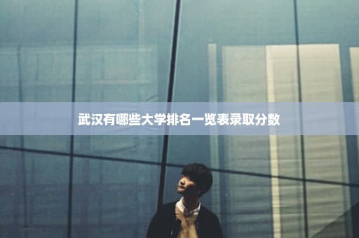 武汉有哪些大学排名一览表录取分数