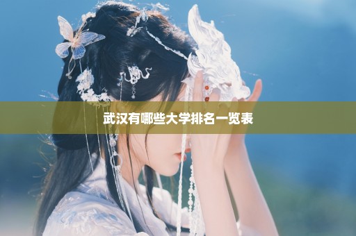 武汉有哪些大学排名一览表
