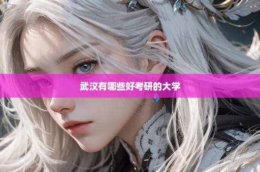 武汉有哪些好考研的大学