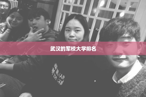 武汉的军校大学排名