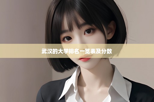 武汉的大学排名一览表及分数