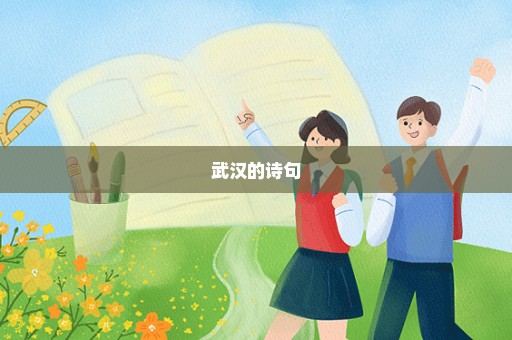 武汉的诗句