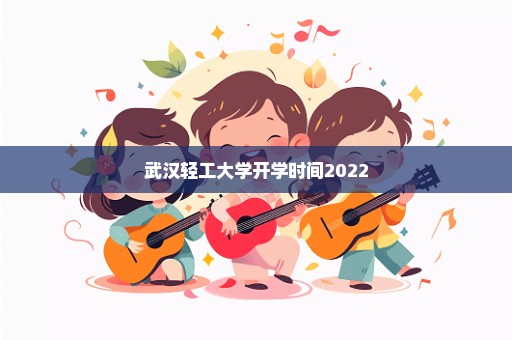 武汉轻工大学开学时间2022