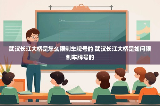 武汉长江大桥是怎么限制车牌号的 武汉长江大桥是如何限制车牌号的