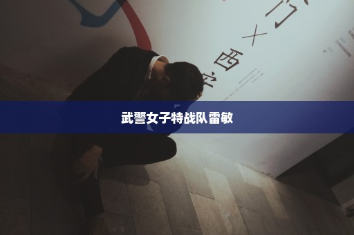 武警女子特战队雷敏