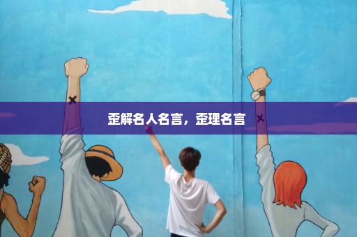 歪解名人名言，歪理名言 