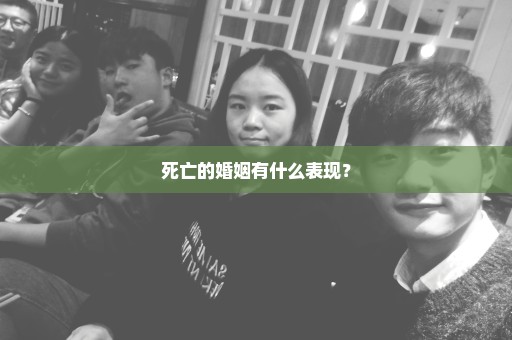死亡的婚姻有什么表现？