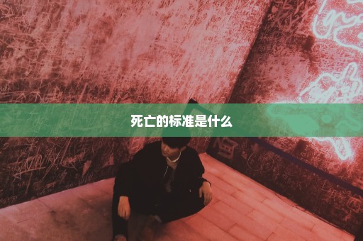 死亡的标准是什么