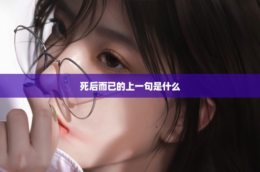 死后而已的上一句是什么