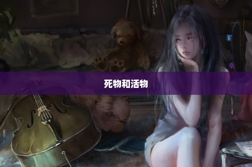 死物和活物