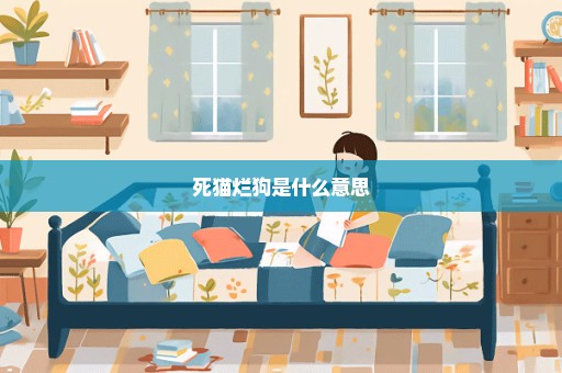 死猫烂狗是什么意思
