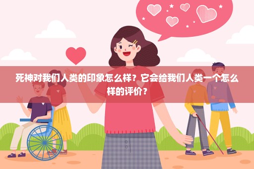 死神对我们人类的印象怎么样？它会给我们人类一个怎么样的评价？