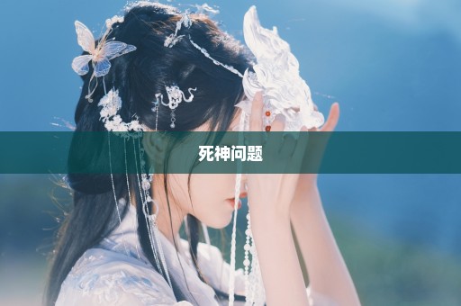 死神问题