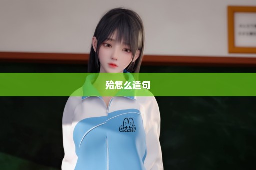 殆怎么造句