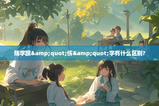 殇字跟"伤"字有什么区别?