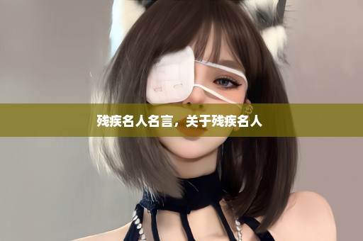 残疾名人名言，关于残疾名人 