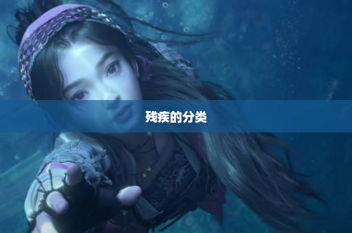 残疾的分类