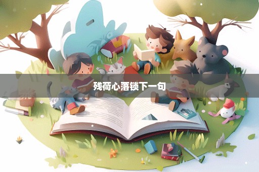 残荷心落锁下一句