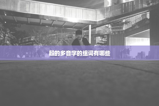 殷的多音字的组词有哪些