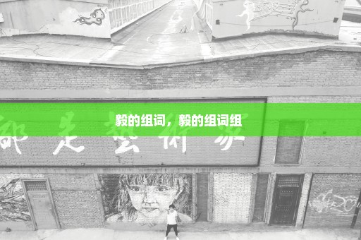 毅的组词，毅的组词组 