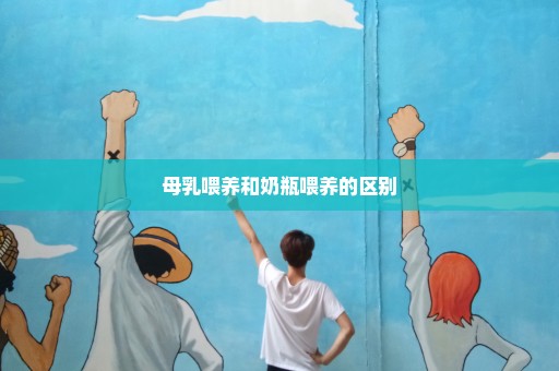母乳喂养和奶瓶喂养的区别