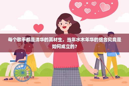 每个歌手都是清华的高材生，当年水木年华的组合究竟是如何成立的？