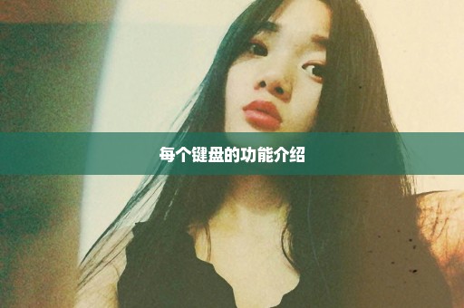 每个键盘的功能介绍