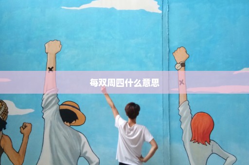 每双周四什么意思