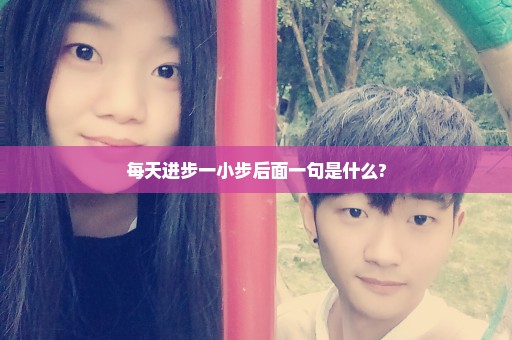 每天进步一小步后面一句是什么?