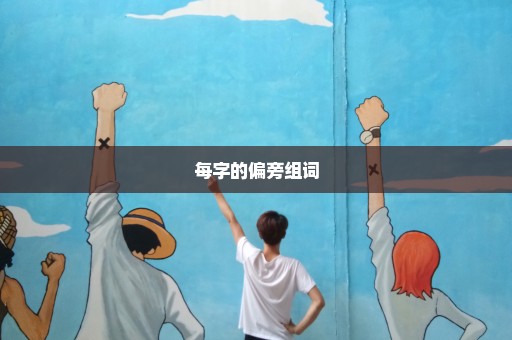 每字的偏旁组词