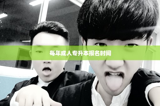 每年成人专升本报名时间
