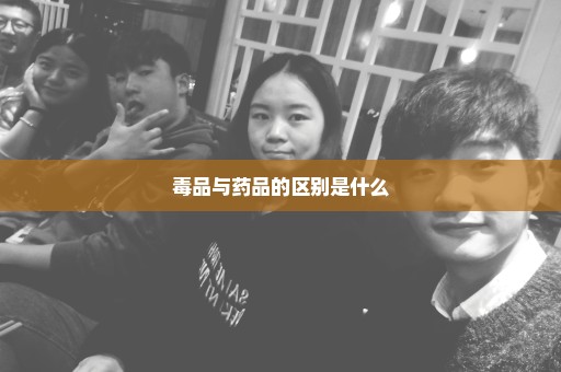 毒品与药品的区别是什么