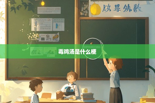 毒鸡汤是什么梗