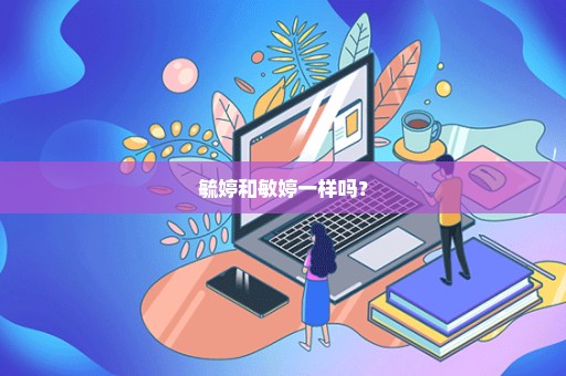 毓婷和敏婷一样吗？