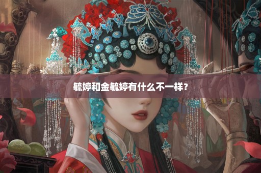 毓婷和金毓婷有什么不一样？