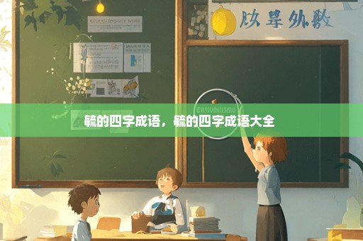 毓的四字成语，毓的四字成语大全 
