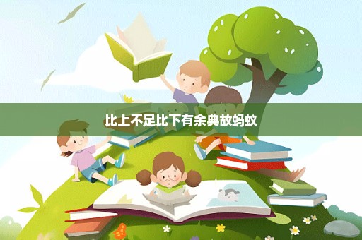 比上不足比下有余典故蚂蚁