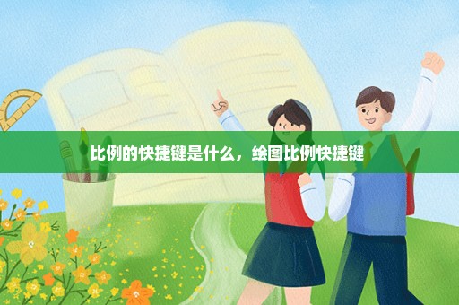 比例的快捷键是什么，绘图比例快捷键 