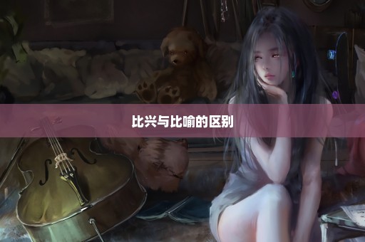 比兴与比喻的区别