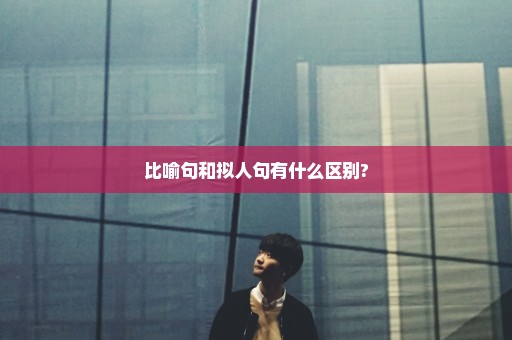 比喻句和拟人句有什么区别?
