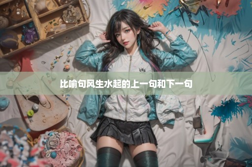 比喻句风生水起的上一句和下一句