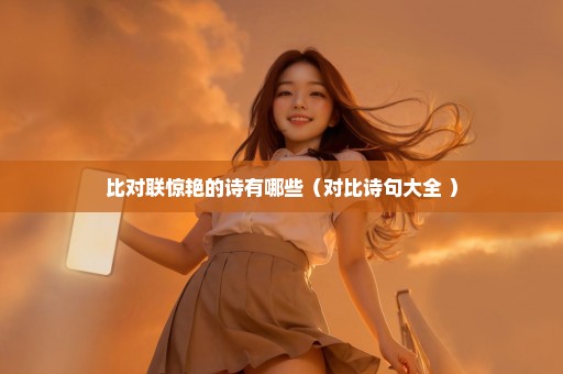 比对联惊艳的诗有哪些（对比诗句大全 ）